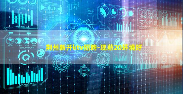 宜宾KTV招聘